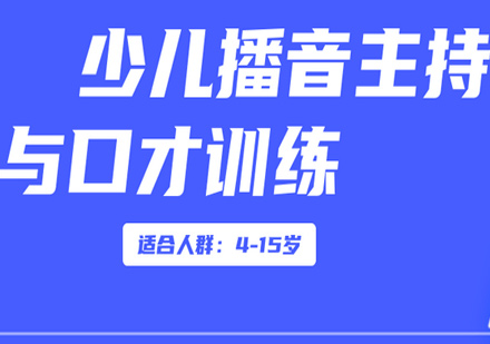 少儿播音主持与口才培训