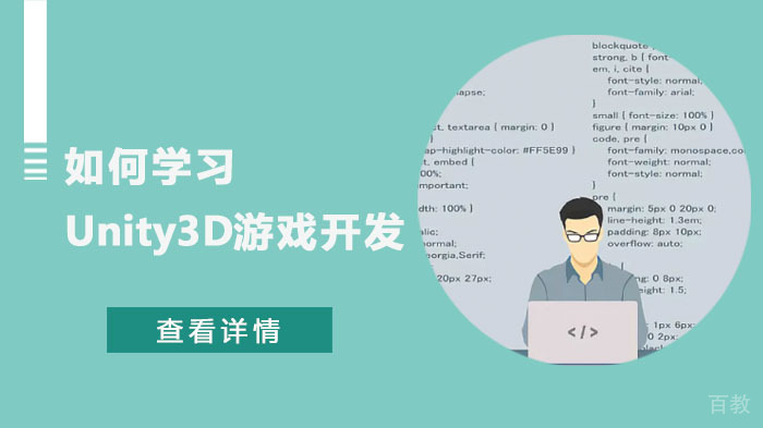 如何学习Unity3D游戏开发