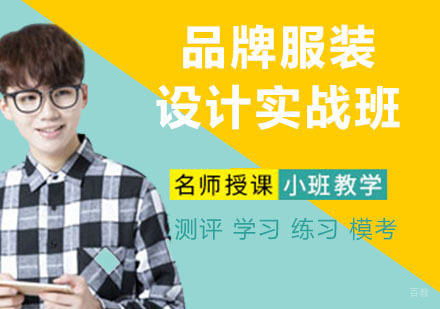 杭州品牌服装设计实战班
