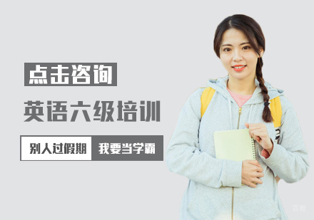 福州英语六级培训