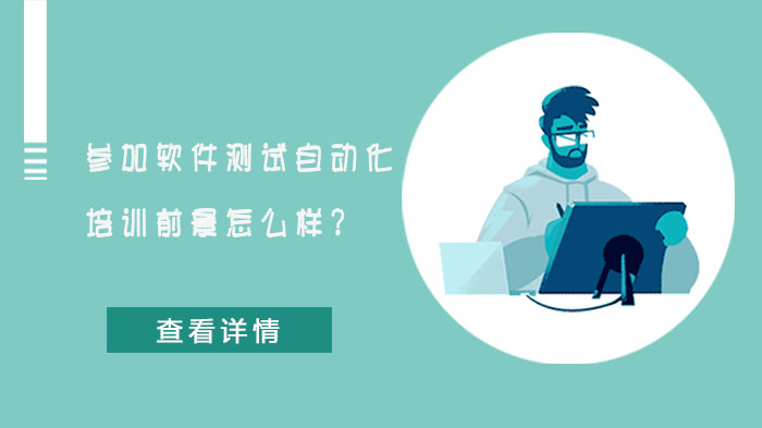 參加軟件測試自動化培訓前景怎么樣？