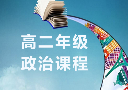 广州高二政治课程培训