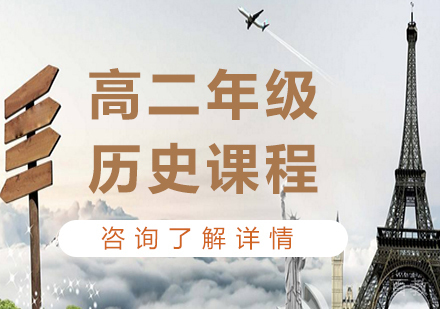 广州高二历史课程培训