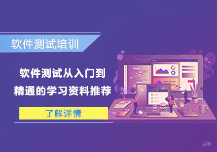 软件测试从入门到精通的学习资料推荐