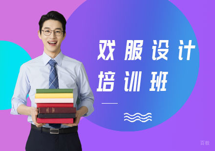 上海戏服设计作品集培训班