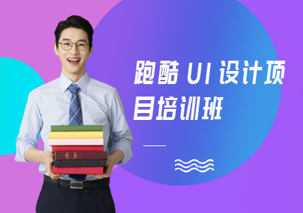 上海跑酷UI设计项目培训班