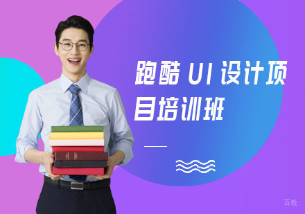 上海跑酷UI设计项目培训班