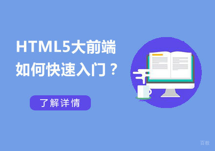 HTML5大前端如何快速入门?