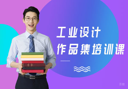 上海工业设计作品集培训课