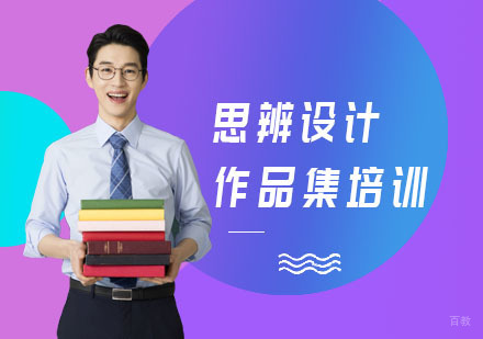 上海思辨设计作品集培训
