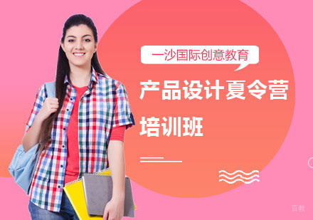 上海产品设计夏令营培训班