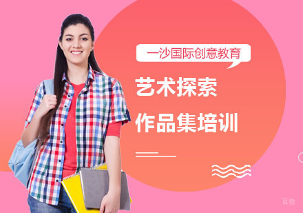 上海艺术探索作品集培训