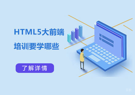 HTML5大前端培训要学哪些