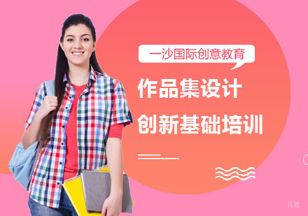 上海作品集设计创新基础培训