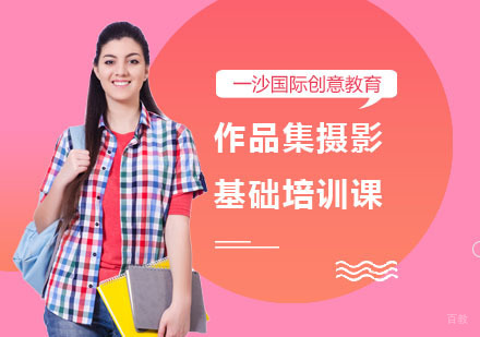 上海作品集摄影基础培训课