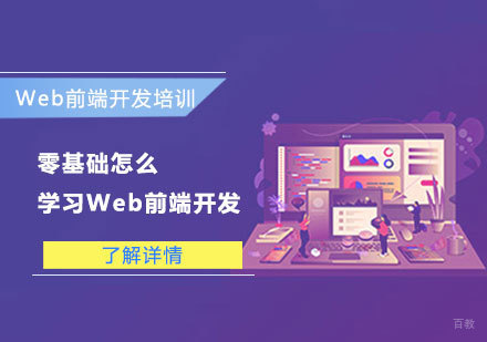 合肥编程语言-零基础怎么学习Web前端开发？
