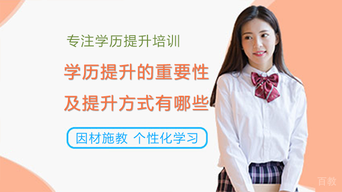 学历提升的方式有哪些