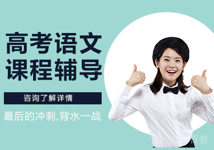广州高考语文课程培训