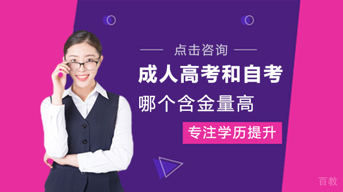 成人高考和自考哪个含金量高