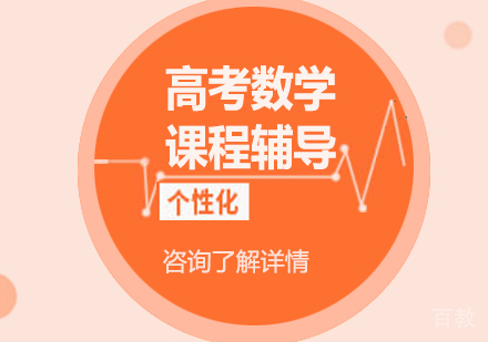 广州高考数学课程培训