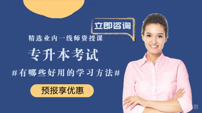 专升本考试有哪些好用的学习方法