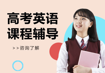 广州高考英语课程培训