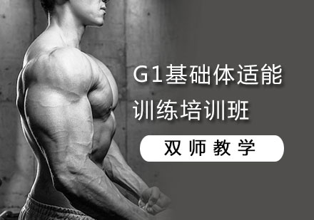 北京健身教练G1基础体适能训练培训班