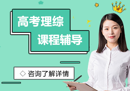 广州高考理综课程培训