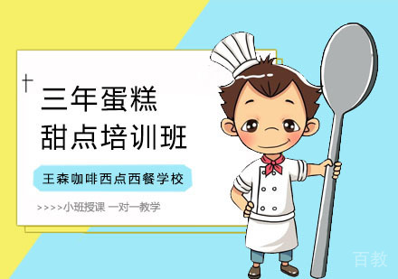 三年蛋糕甜点培训班