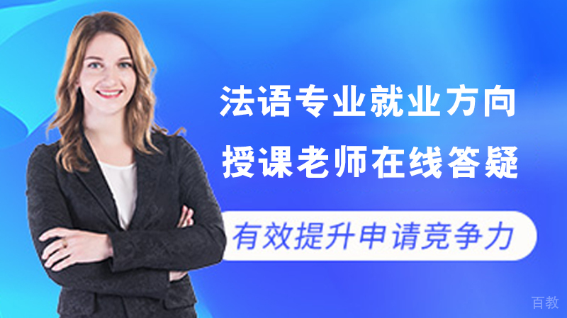法语专业方向