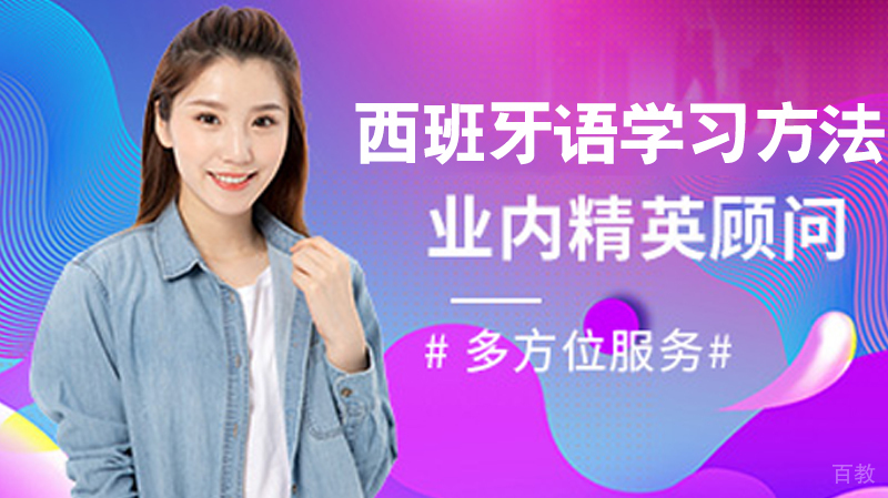 西班牙语学习方法