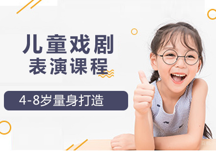 北京两个黄鹂少儿口才培训_北京儿童戏剧表演课程