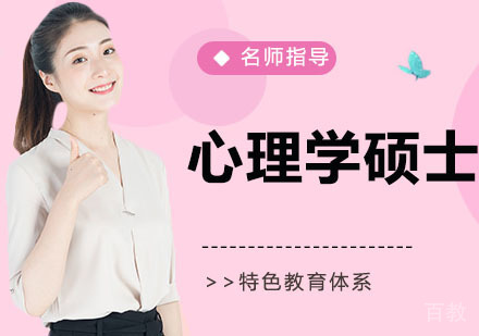 西南心理学硕士