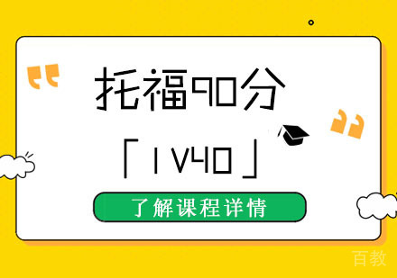 托福90分培训班「1V40」