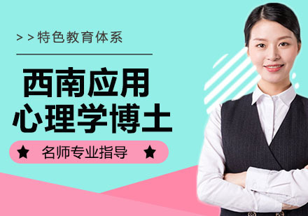 西南应用心理学博土