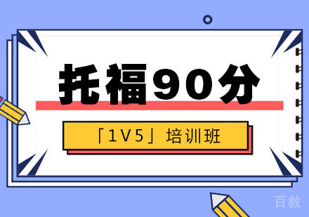 托福90分培训班「1V5」