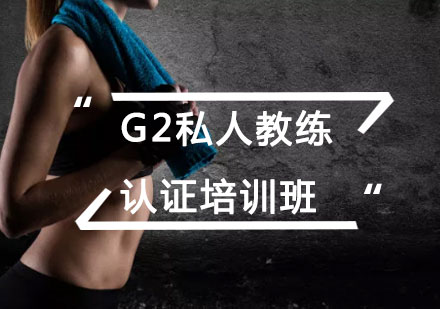 北京健身教练G2私人教练认证培训班