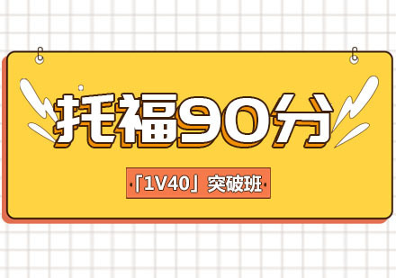 托福90分突破培训班「1V40」