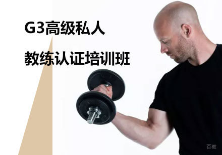 北京567Go健身教练培训_北京G3高级私人教练认证培训班