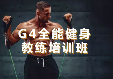 北京健身教练G4全能健身教练培训班