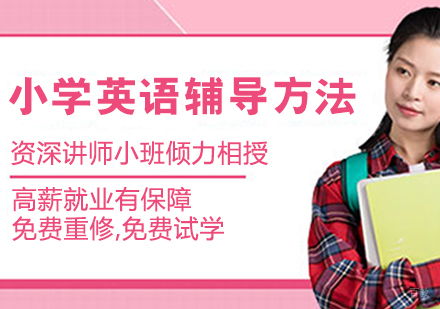 小学英语辅导方法