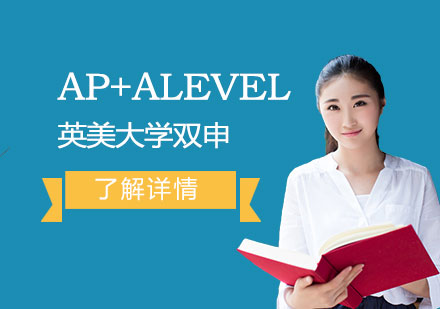 上海常青藤學校_上海常青藤學校英美大學雙申AP+Alevel融合課程