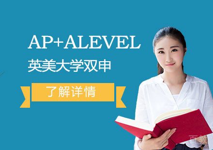 上海常青藤学校英美大学双申AP+Alevel融合课程