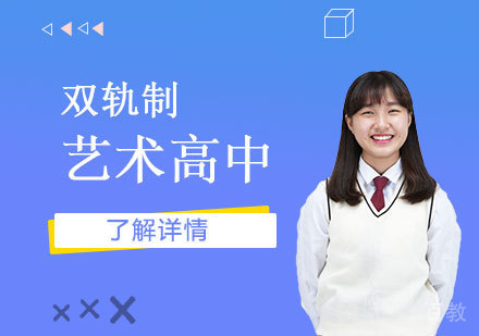 上海双轨制艺术高中项目