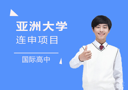 上海亚洲大学连申项目「新加坡/香港/日本」