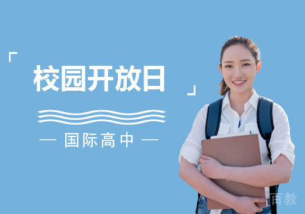 上海常青藤学校季招生说明会开始啦