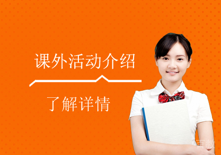 上海常青藤学校学生课外活动介绍