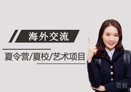 上海常青藤学校海外交流活动项目