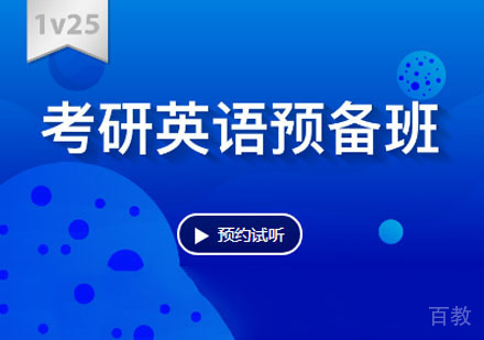 考研英语「1V25」预备突破班