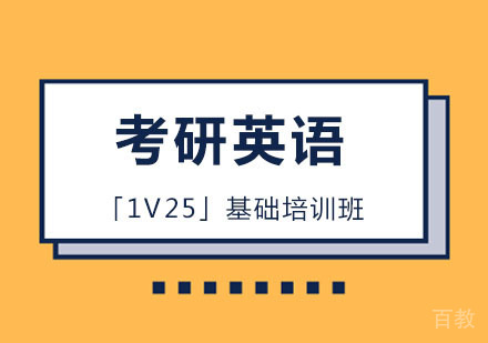 考研英语「1V25」基础培训班